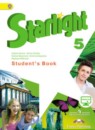 Английский язык 5 класс Starlight Баранова