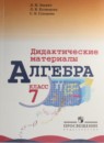 Алгебра 7 класс Дидактические материалы Звавич