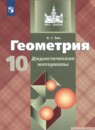 Геометрия 10 класс Дидактические материалы Зив