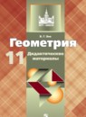 Геометрия 11 класс Дидактические материалы Зив