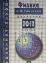 Физика 10-11 класс Сборник задач Рымкевич