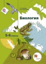 Биология 5-6 класс Сухова