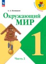 Окружающий мир 1 класс Плешаков