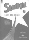 Английский язык 6 класс Starlight контрольные задания Баранова К.М.