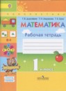 Математика 1 класс рабочая тетрадь Дорофеев Г.В.