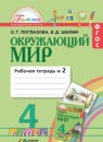 Окружающий мир 4 класс Поглазова рабочая тетрадь