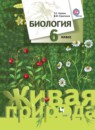 Биология 5-6 класс Сухова