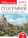 География 7 класс Душина рабочая тетрадь