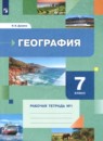 География 7 класс  рабочая тетрадь Душина Смоктунович