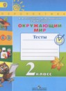 Окружающий мир 2 класс тесты Плешаков А.А. Новицкая М.Ю.