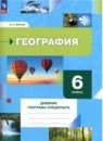 География 6 класс рабочая тетрадь Летягин