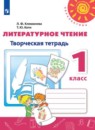 Литературное чтение 1 класс Климанова творческая тетрадь 