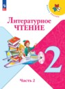 Литературное чтение 2 класс Климанова
