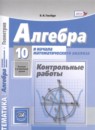 Алгебра 10 класс контрольные работы Глизбург В.И. (базовый и углубленный уровень)