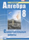 Алгебра 8 класс самостоятельные работы Александрова Л.А. (базовый уровень)