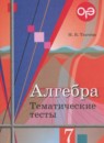 Алгебра 7 класс тематические тесты ОГЭ Ткачёва М.В.