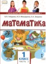 Математика 1 класс Гейдман Б.П.