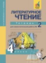 Литературное чтение 4 класс Малаховская Чуракова тетрадь для самостоятельной работы