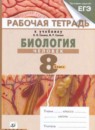 Биология Человек 8 класс Сонин Агафонова тетрадь