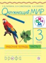 Окружающий мир 3 класс Саплина рабочая тетрадь