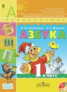 Азбука 1 класс Климанова