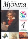 Музыка 4 класс Алеев