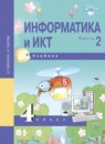 Информатика  и ИКТ 4 класс Бененсон