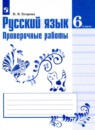 Русский язык 6 класс проверочные работы Егорова Н.В.