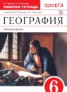 География 5-6 класс Дронов