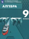 Алгебра 9 класс Мордкович А.Г.