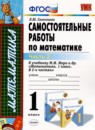 Математика 1 класс самостоятельные работы Самсонова Л.Ю. 