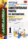 Математика 1 класс самостоятельные работы Самсонова Л.Ю. 