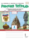 Окружающий мир 4 класс рабочая тетрадь Самкова (Начальная инновационная школа)