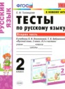Русский язык 2 класс тесты Тихомирова Е.М. 