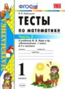Математика 1 класс тесты Рудницкая (Моро)
