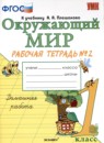 Окружающий мир 1 класс рабочая тетрадь Соколова Н.А. 