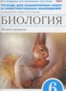 Биология 6 класс тетрадь для лабораторных работ и самостоятельных наблюдений Акперова (синяя)