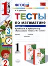 Математика 1 класс тесты Рудницкая