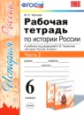 История России 6 класс рабочая тетрадь Чернова М.Н.