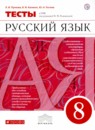 Русский язык 8 класс тесты Пучкова Капинос Гостева