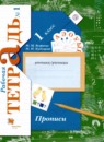 Русский язык 1 класс прописи Безруких М.М. 