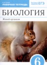 Биология 6 класс рабочая тетрадь Сонин Н.И. 