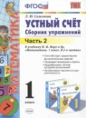 Математика 1 класс сборник упражнений Самсонова Л.Ю. 