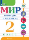 Мир природы и человека 2 класс Матвеева Н.Б.