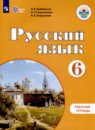 Русский язык 5-9 классы рабочая тетрадь Галунчикова Н.Г.