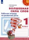 Волшебная сила слов 1 класс рабочая тетрадь по развитию речи Климанова Л.Ф. 