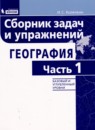 География cборник задач и упражнений Колечкин И.С. 