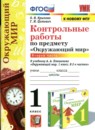 Окружающий мир 1 класс контрольные работы УМК Крылова (в 2-х частях)