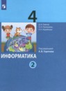 Информатика 4 класс Павлов (в 2-х частях)