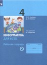 Информатика 4 класс рабочая тетрадь Аверкин (в 2-х частях)